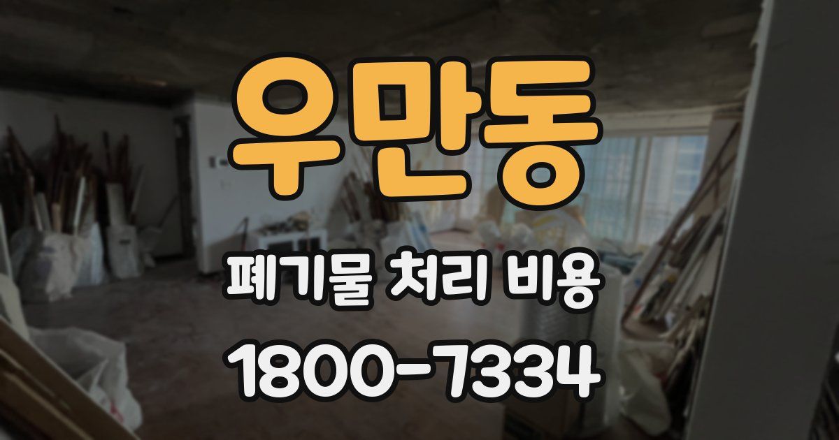 우만동 폐기물 처리 비용