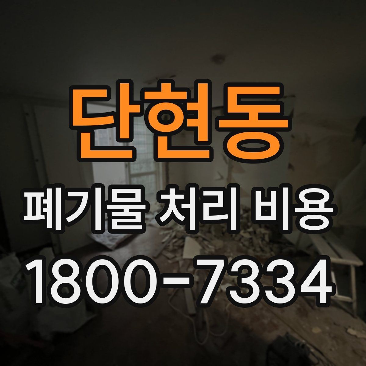 단현동 폐기물 처리 비용 알아볼 때 자주 묻는 질문 모음