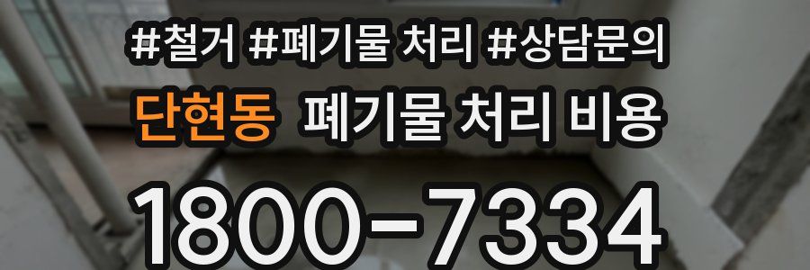 단현동 폐기물 처리 비용