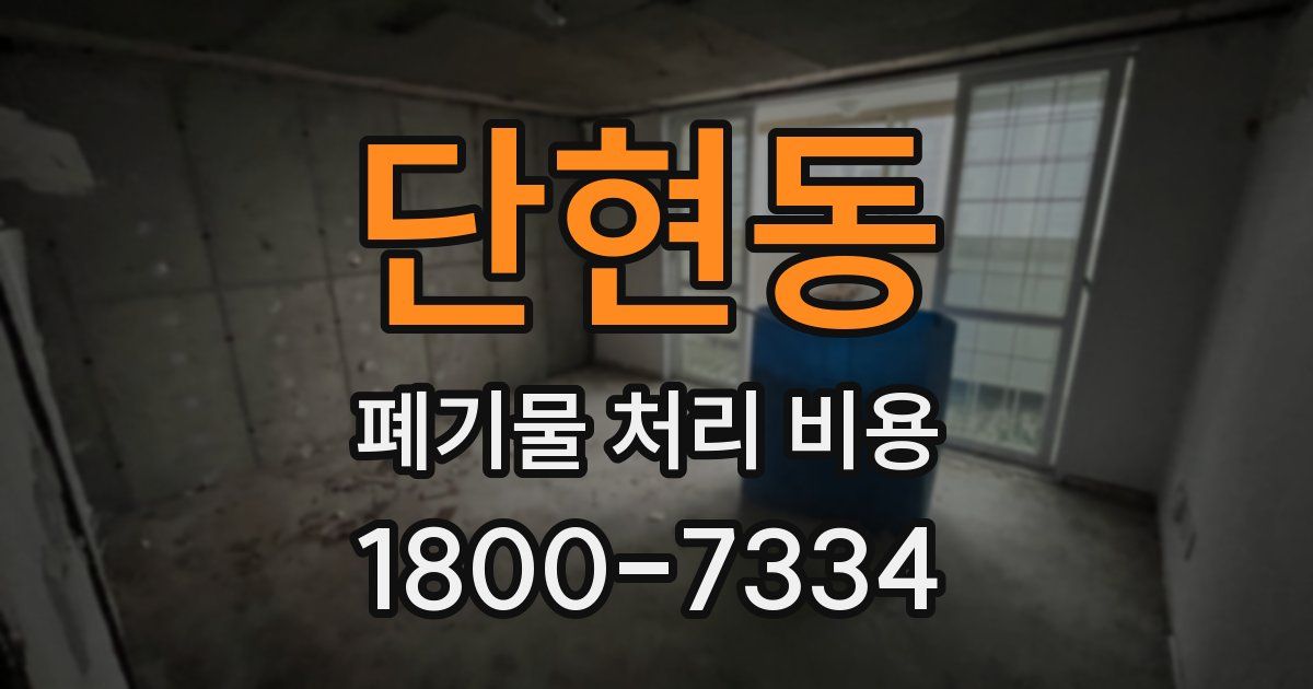 단현동 폐기물 처리 비용