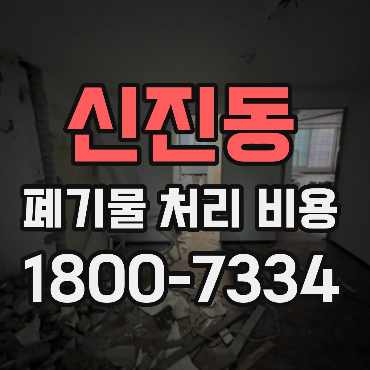 신진동 폐기물 처리 비용 절감 전에 살펴볼 항목