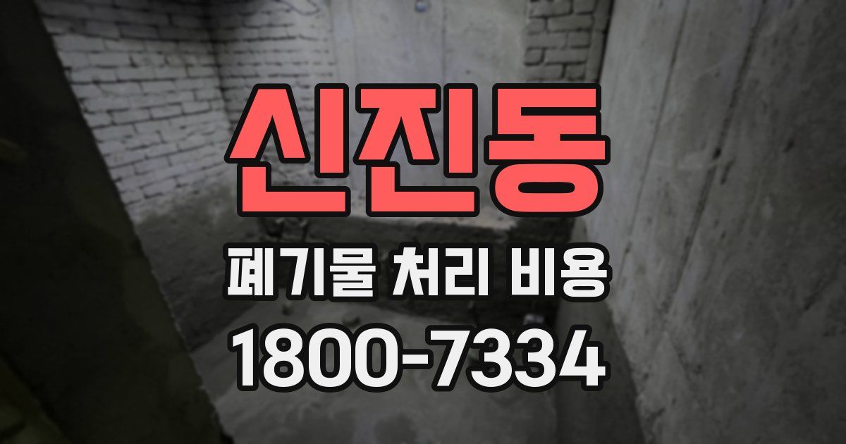 신진동 폐기물 처리 비용
