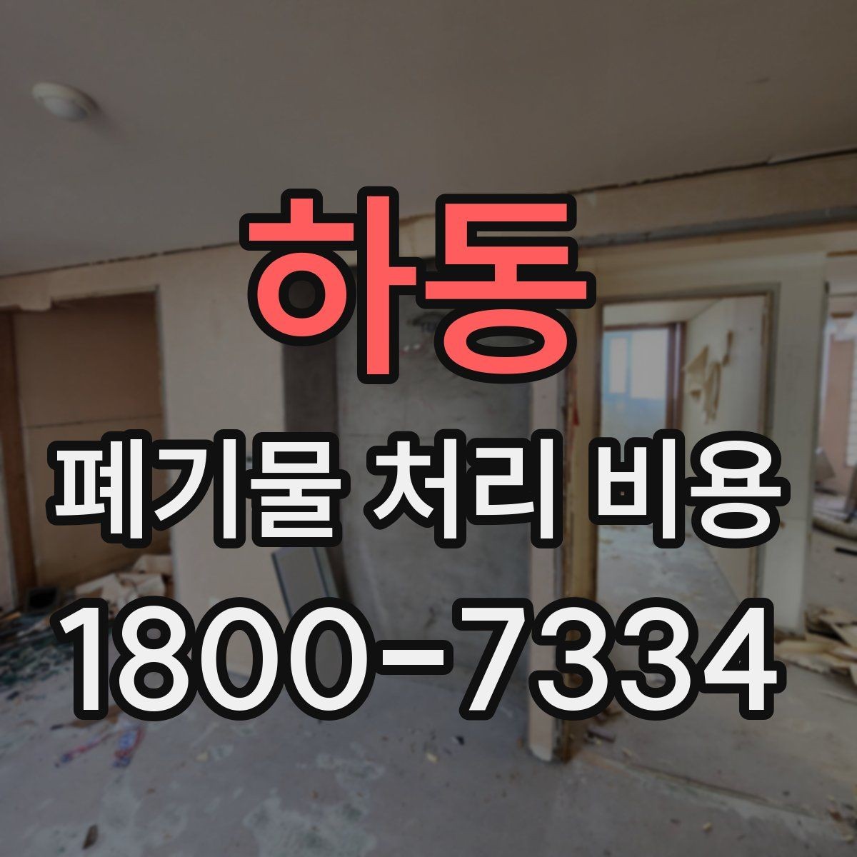 하동 폐기물 처리 비용 지역별 차이 살펴보기