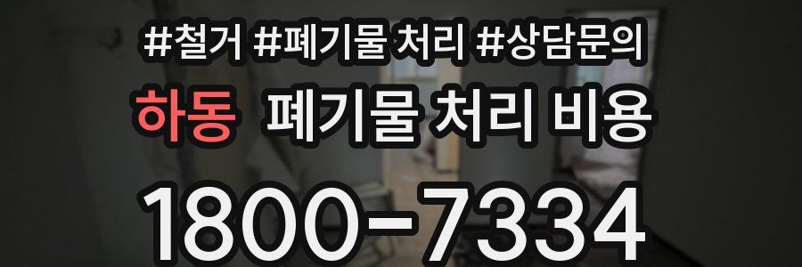 하동 폐기물 처리 비용
