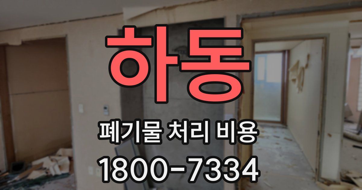하동 폐기물 처리 비용