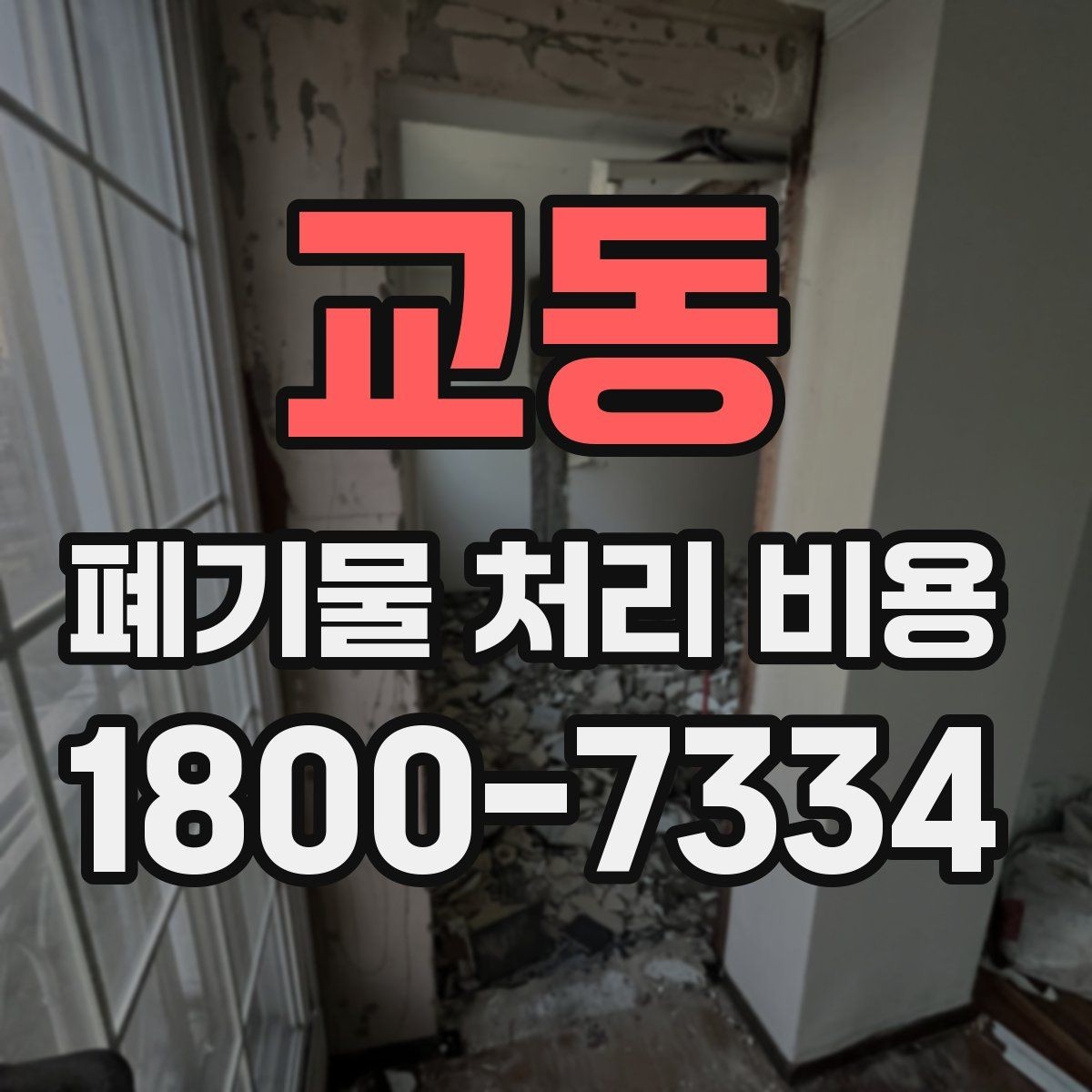 교동 폐기물 처리 비용 정리: 가정과 사업장 차이