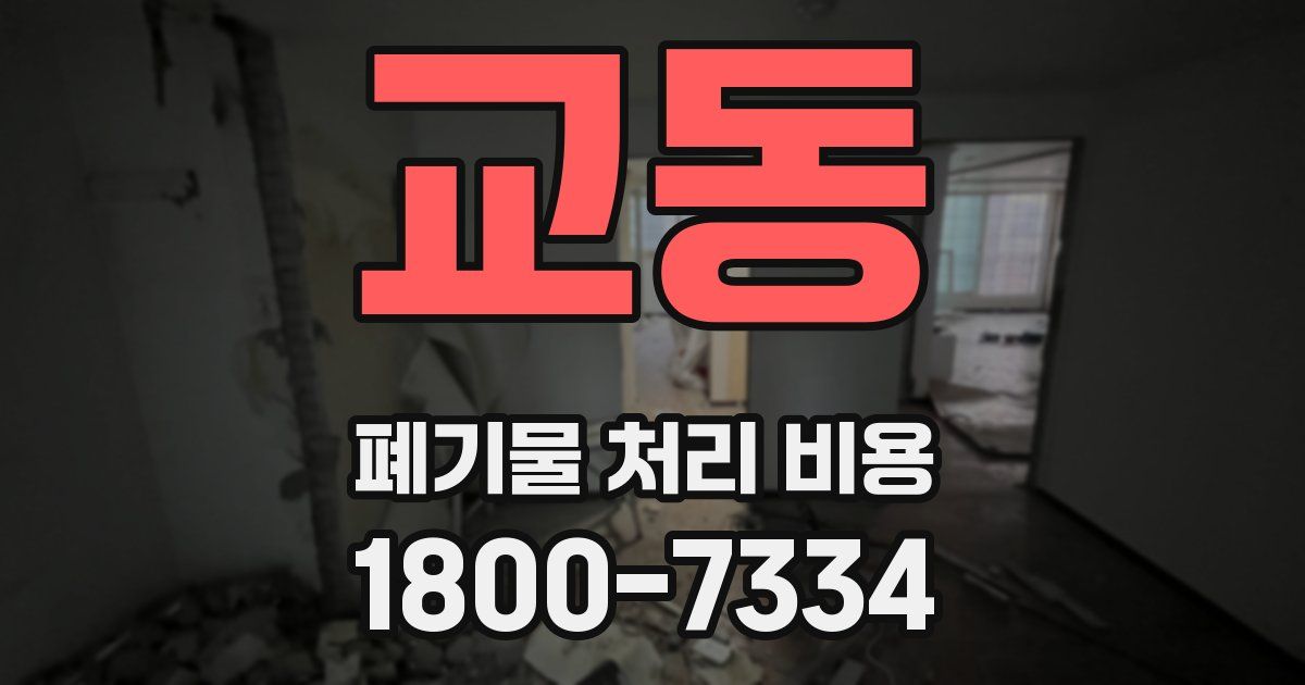 교동 폐기물 처리 비용