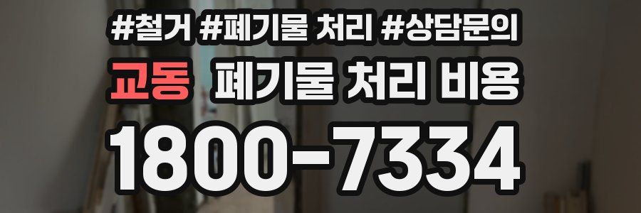 교동 폐기물 처리 비용