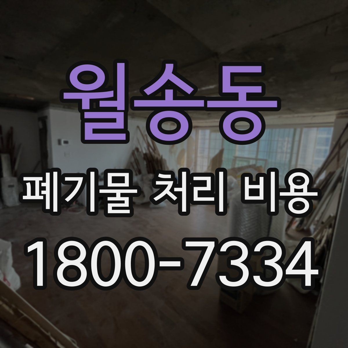 월송동 폐기물 처리 비용 계산 전 현장 조사 필요성