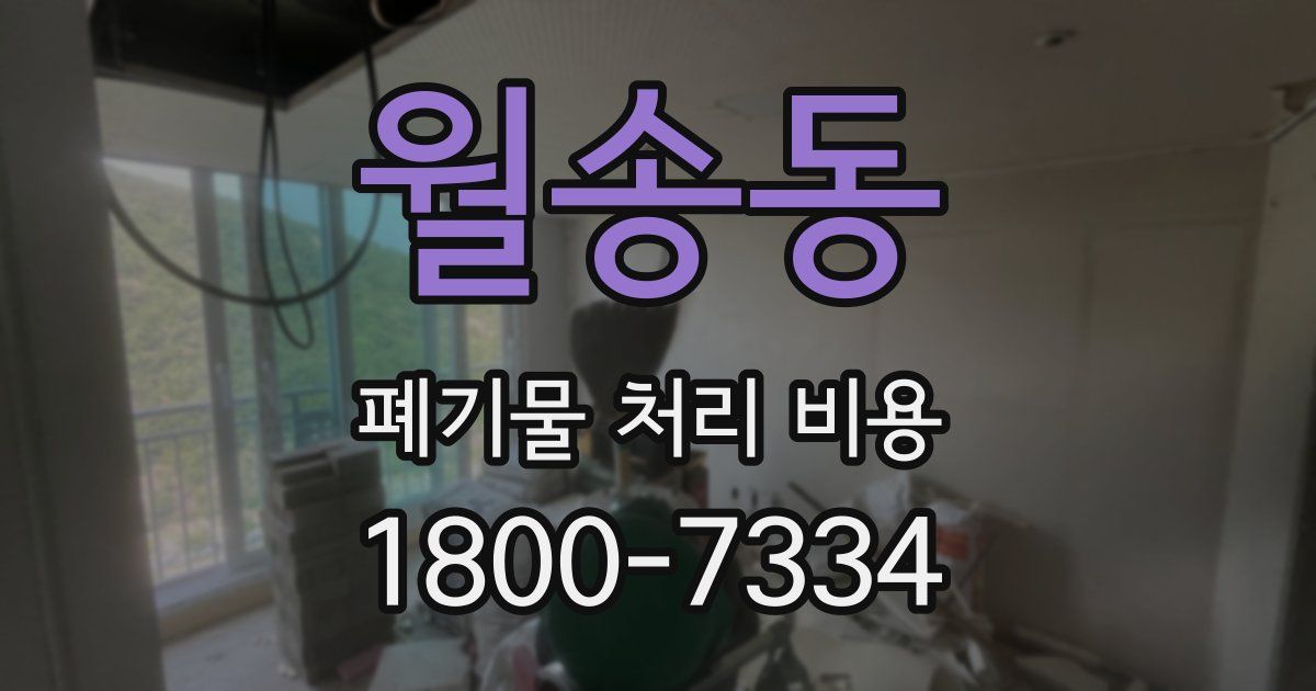 월송동 폐기물 처리 비용