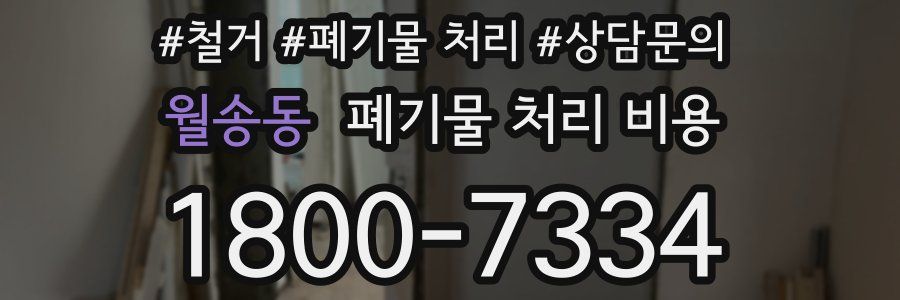 월송동 폐기물 처리 비용