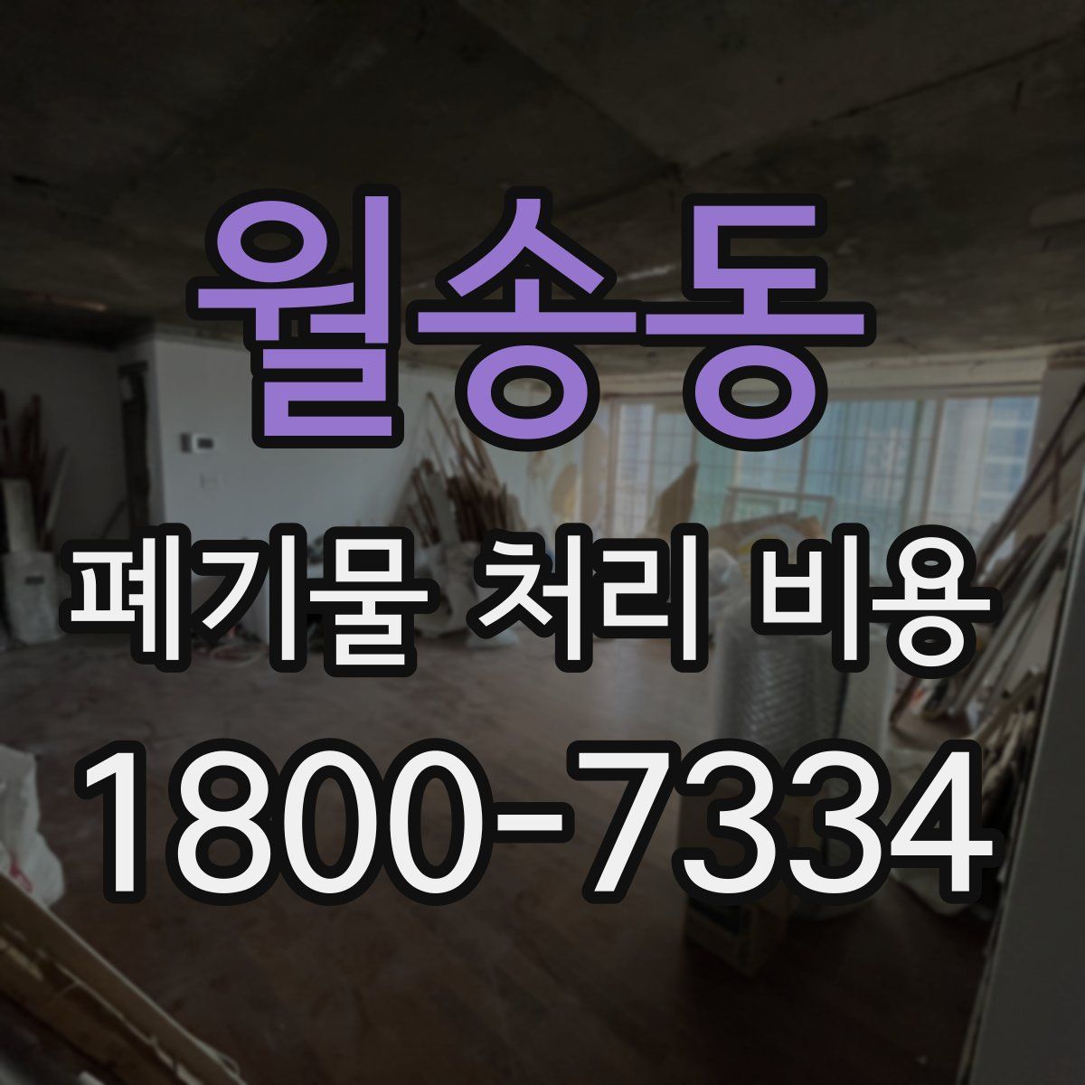 월송동 폐기물 처리 비용