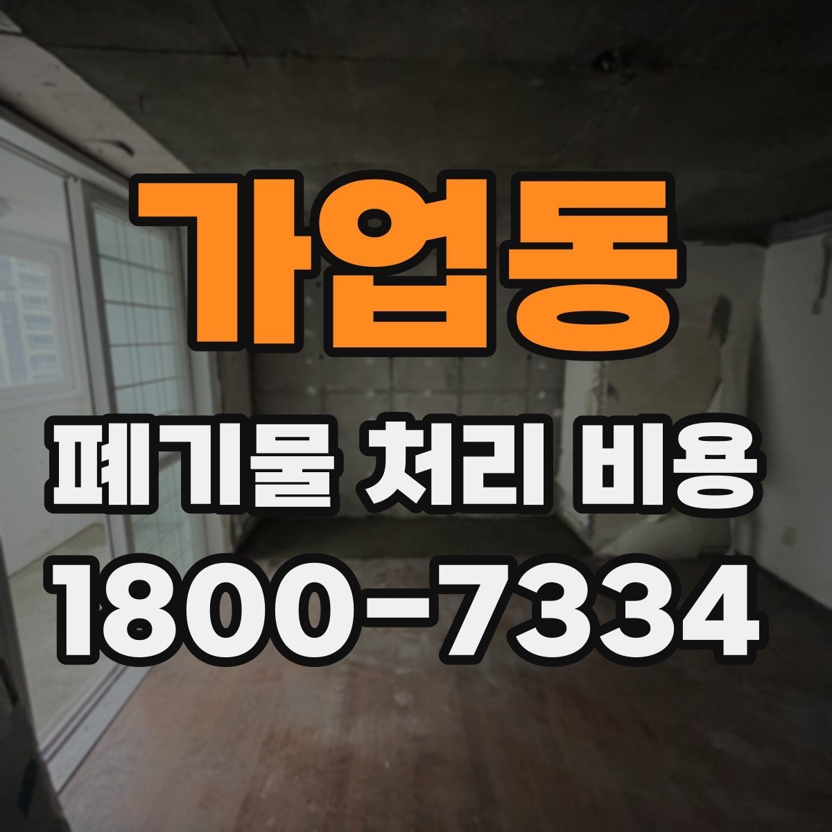 가업동 폐기물 처리 비용 산정 시 업체별 차이 살펴보기