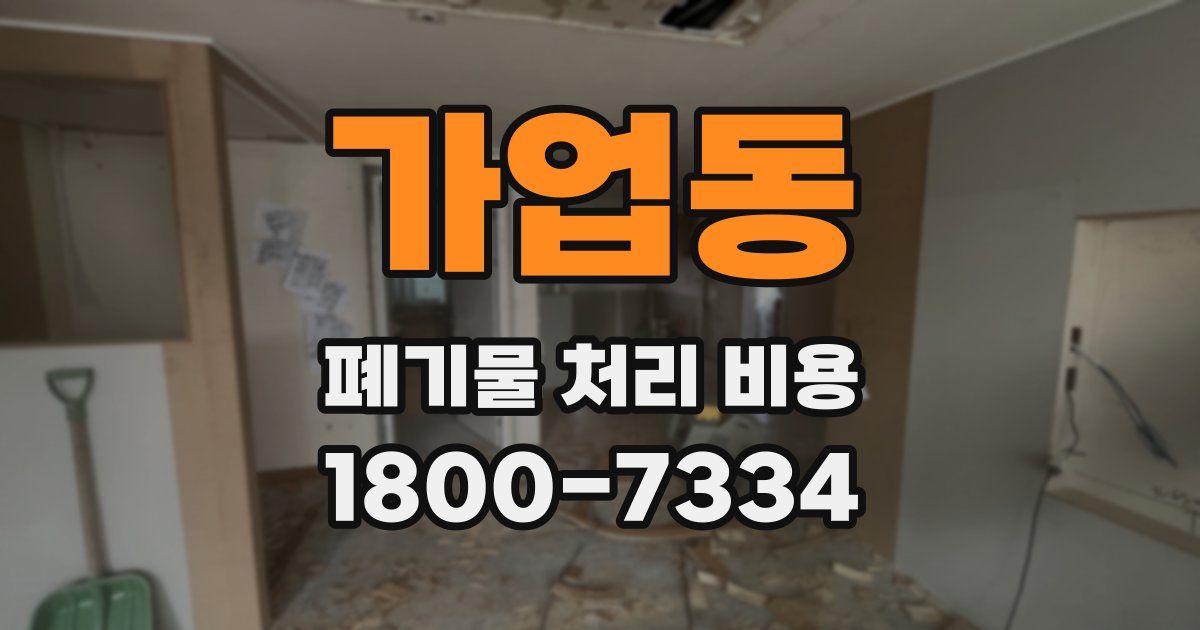 가업동 폐기물 처리 비용