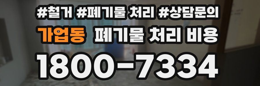 가업동 폐기물 처리 비용