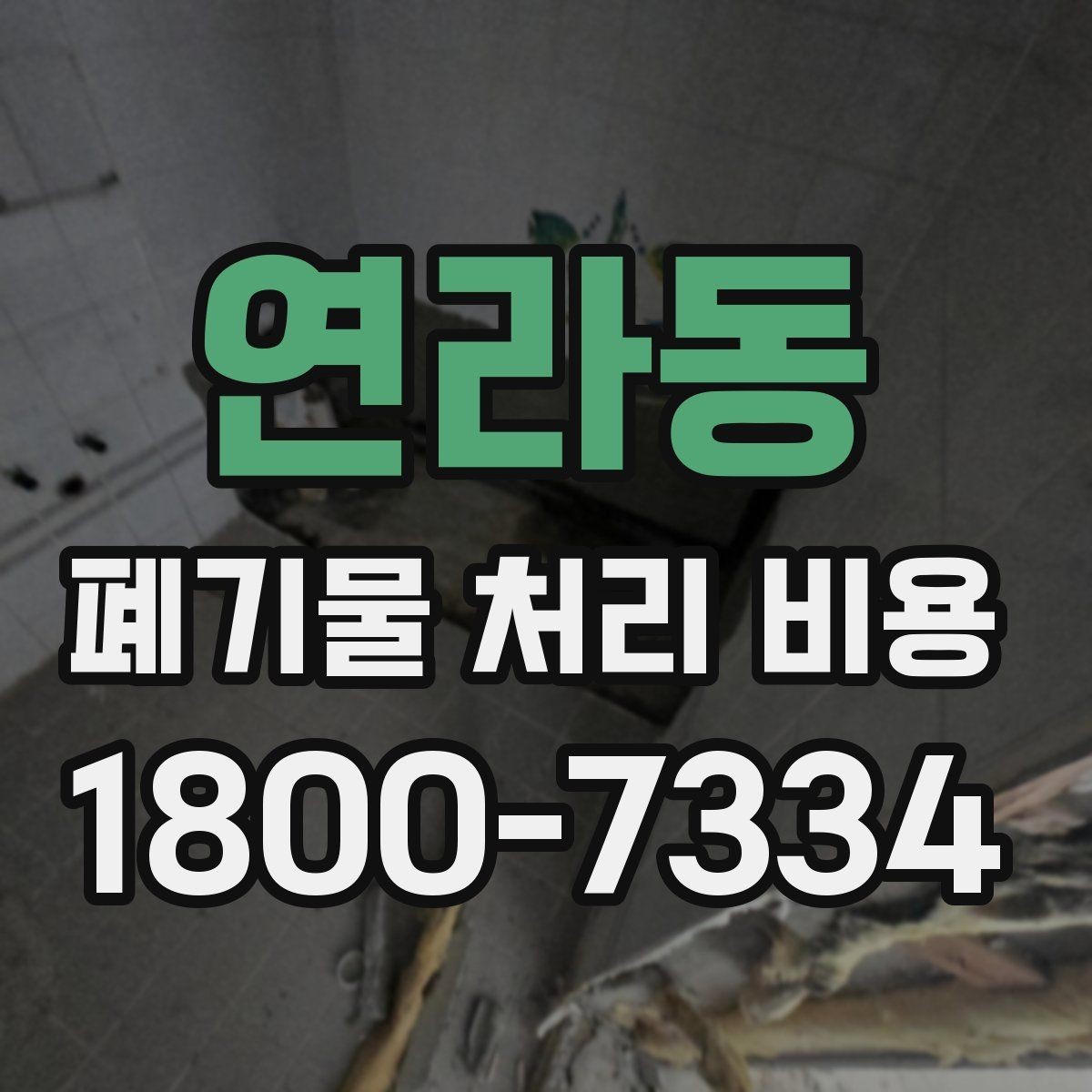 연라동 폐기물 처리 비용 절감 전에 확인할 항목들