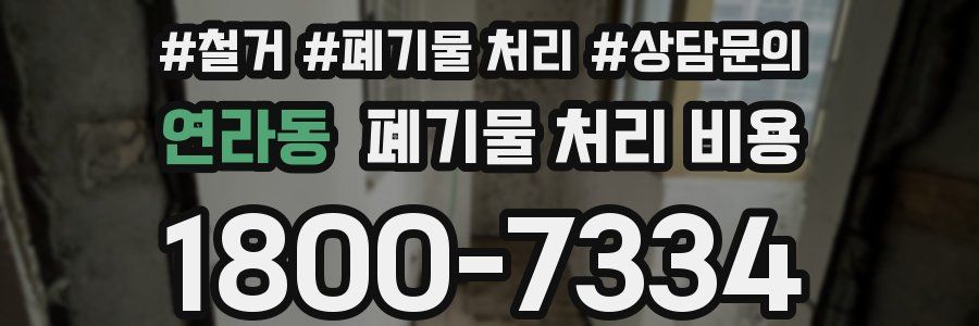 연라동 폐기물 처리 비용