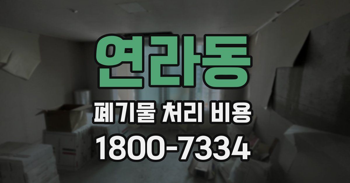 연라동 폐기물 처리 비용