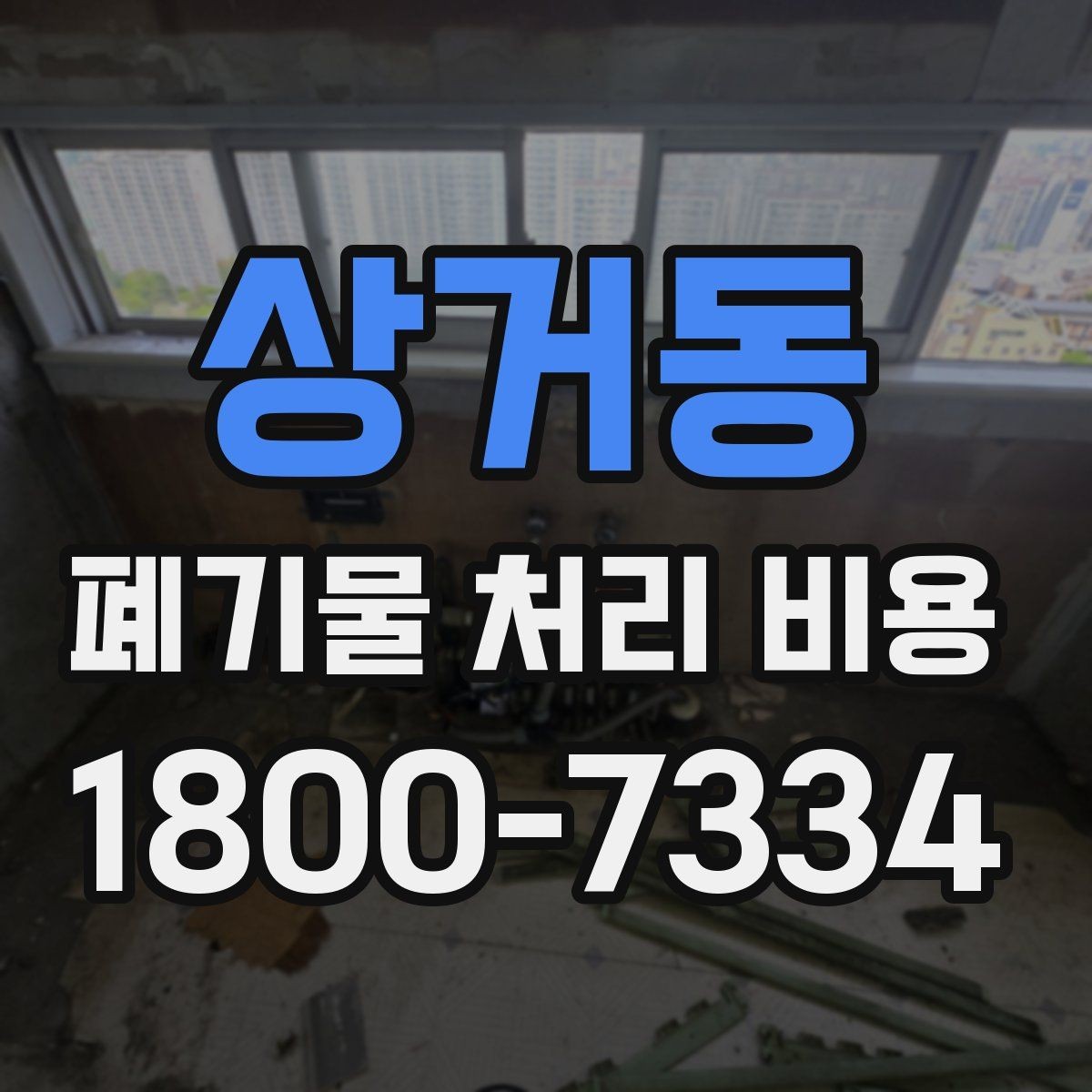 상거동 폐기물 처리 비용 문의 시 흔한 실수와 주의점