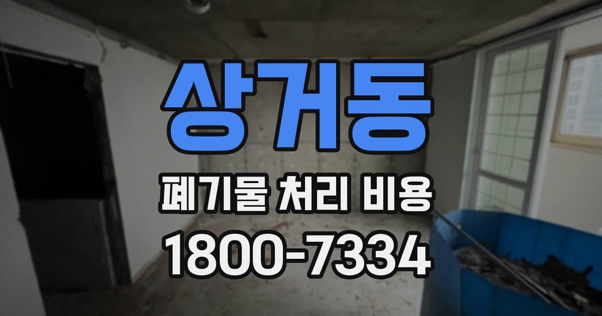 상거동 폐기물 처리 비용