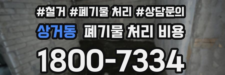 상거동 폐기물 처리 비용