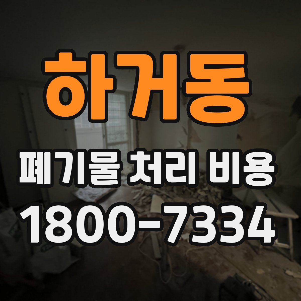 하거동 폐기물 처리 비용 구성 항목과 확인 포인트