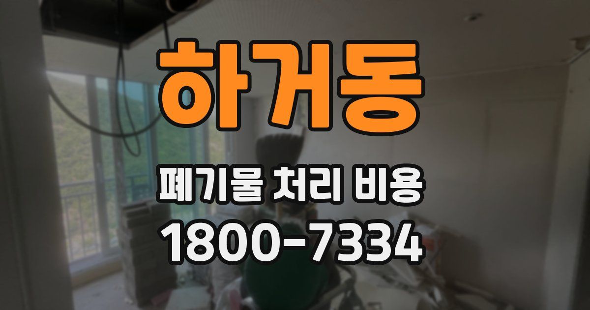 하거동 폐기물 처리 비용