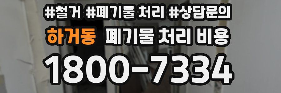하거동 폐기물 처리 비용