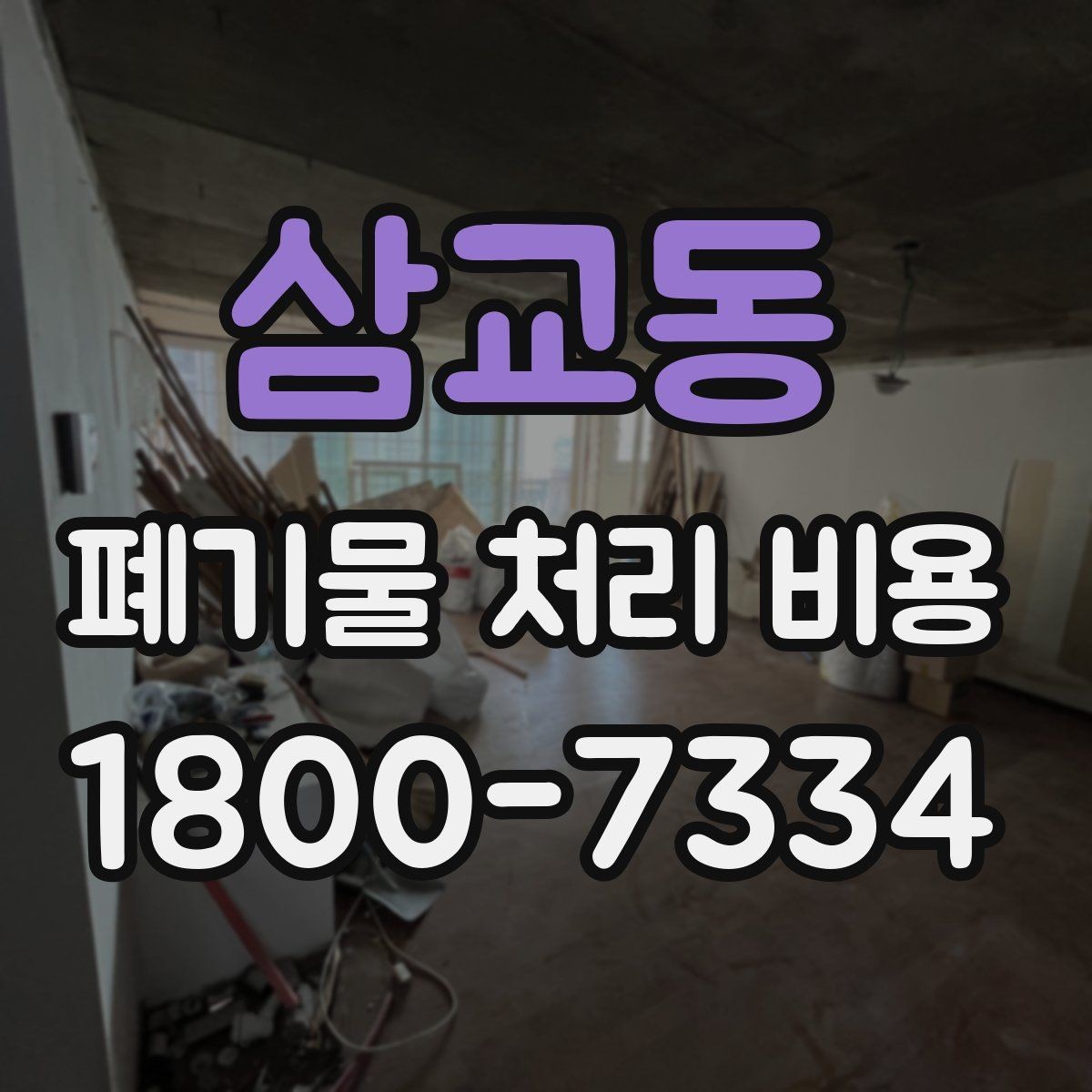 삼교동 폐기물 처리 비용 비교 후 선택하는 방법