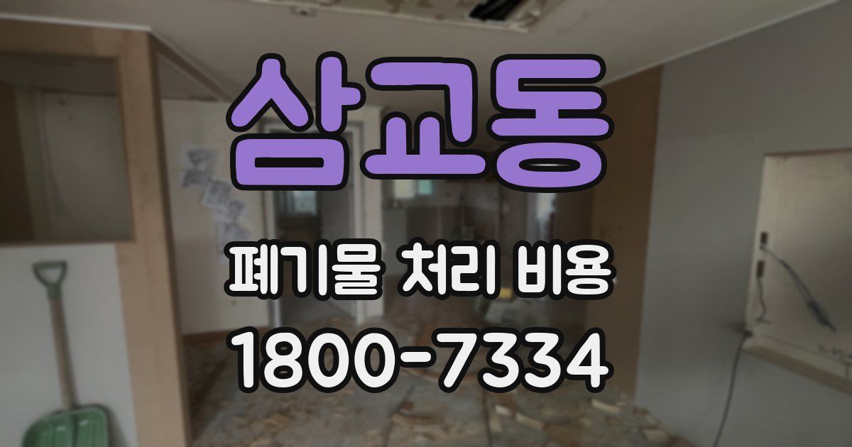 삼교동 폐기물 처리 비용