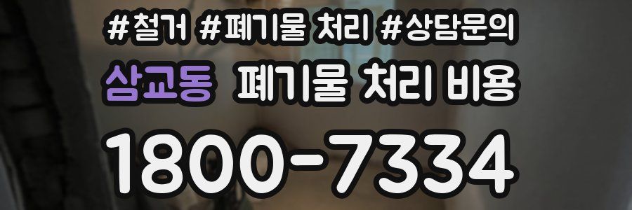 삼교동 폐기물 처리 비용