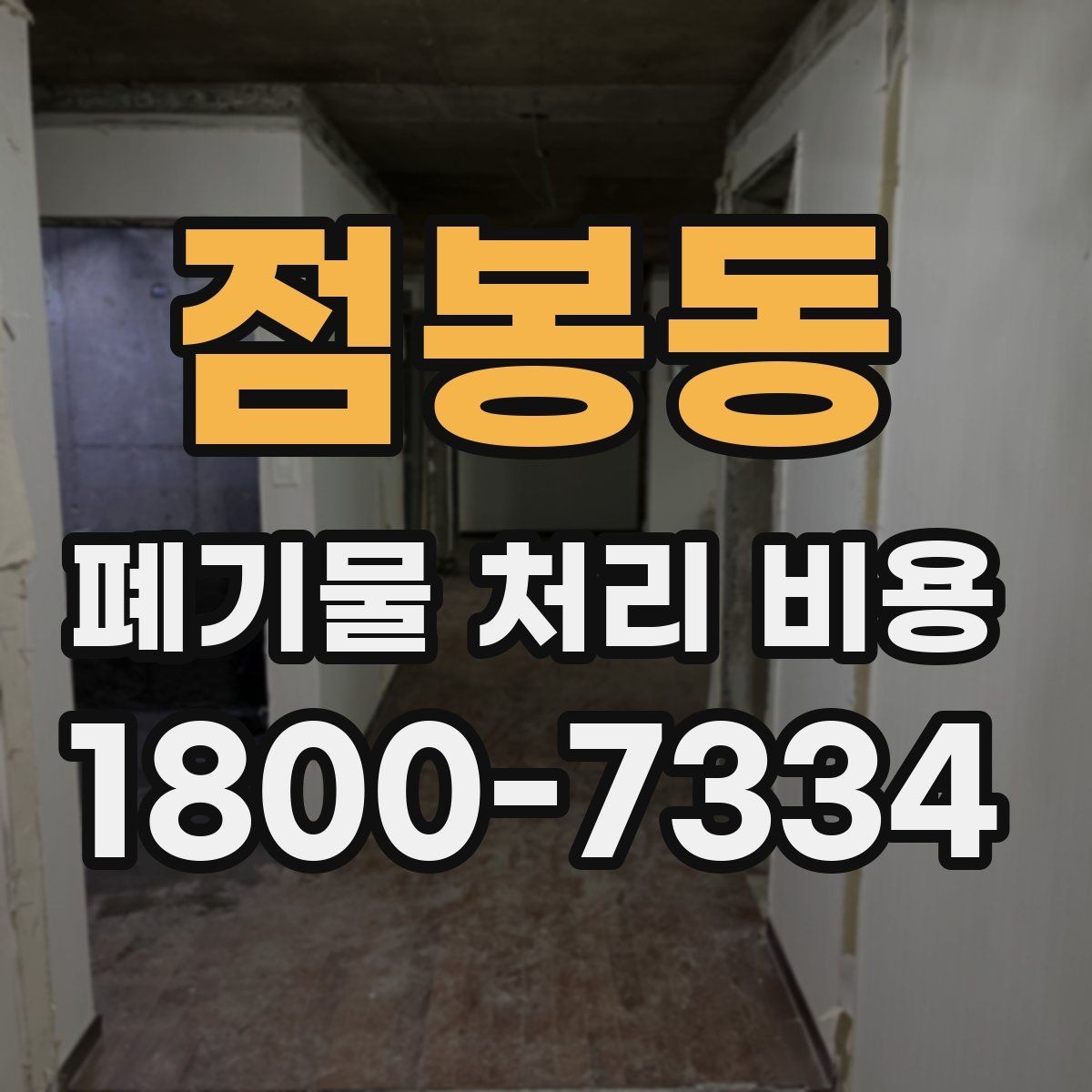 점봉동 폐기물 처리 비용 관련해 알아두면 좋은 법적 기준