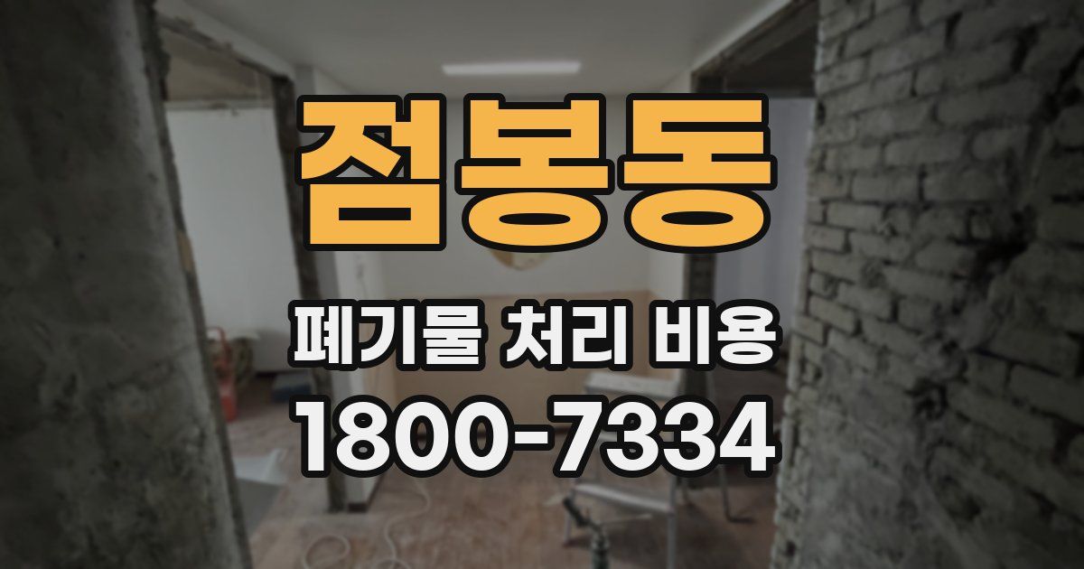 점봉동 폐기물 처리 비용