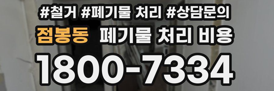 점봉동 폐기물 처리 비용