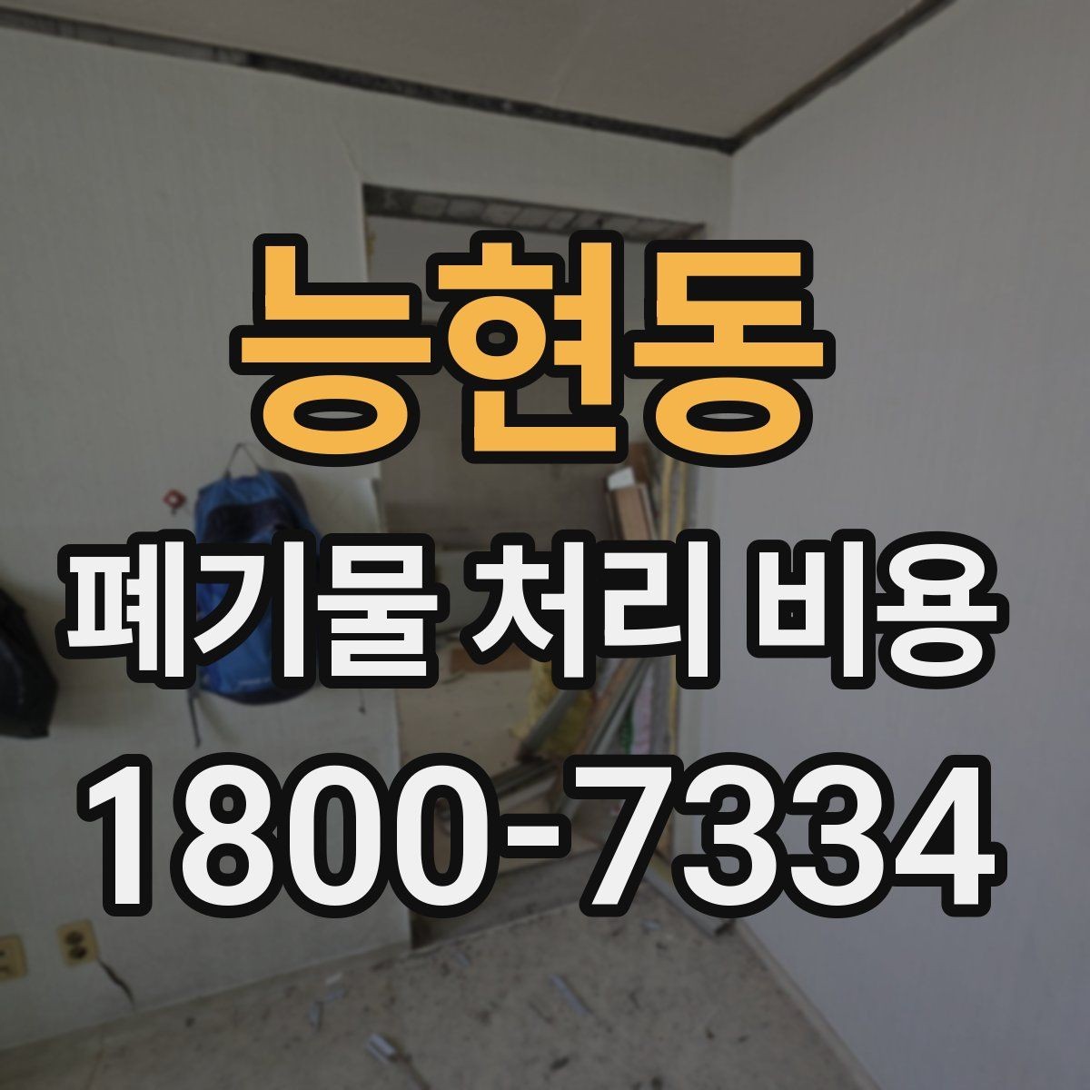능현동 폐기물 처리 비용 비교 후 선택하는 방법