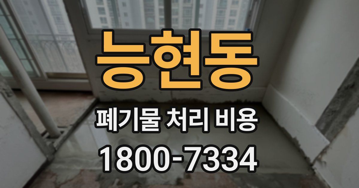 능현동 폐기물 처리 비용