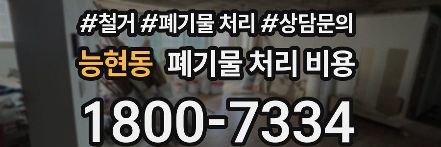 능현동 폐기물 처리 비용