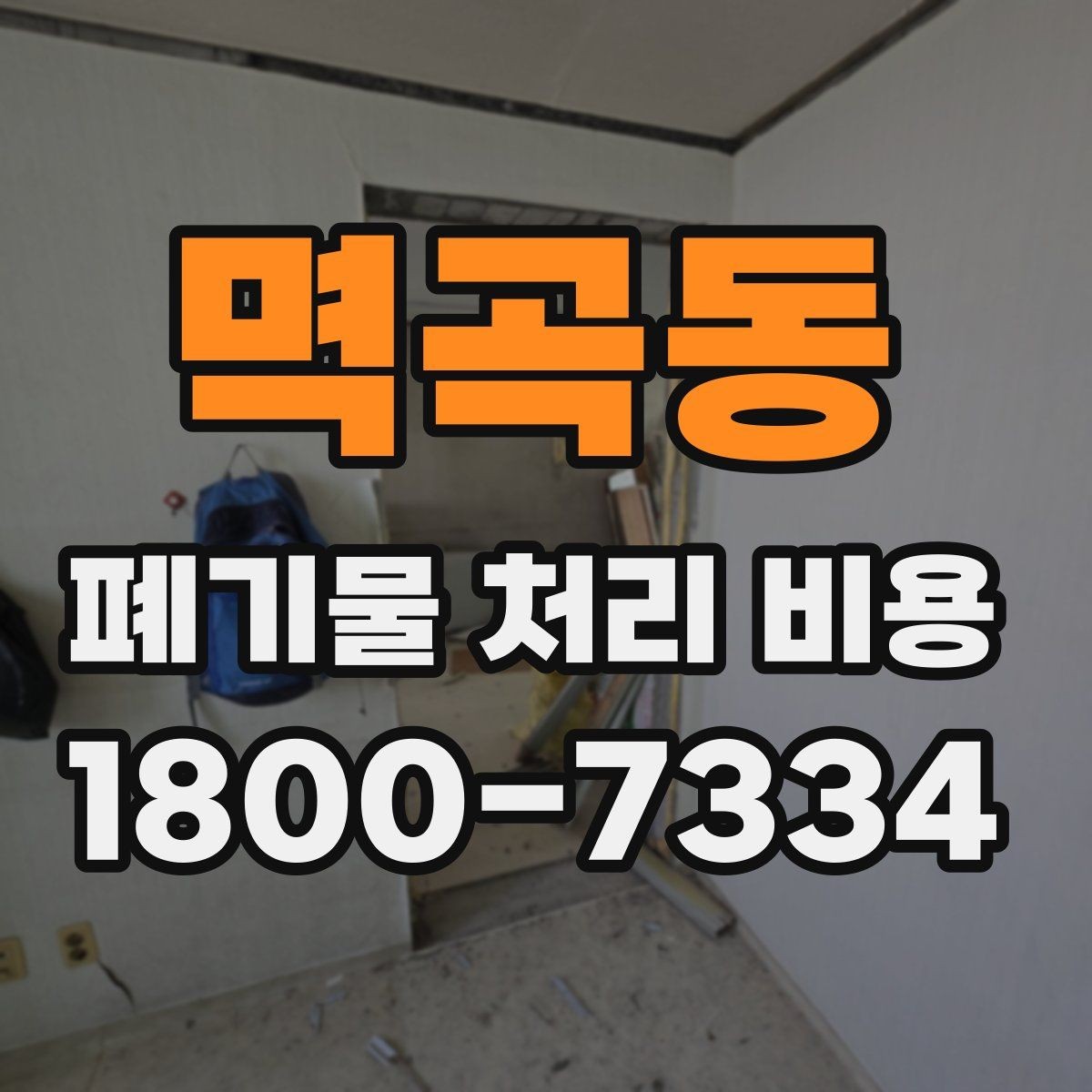 멱곡동 폐기물 처리 비용 줄이기 전 체크사항