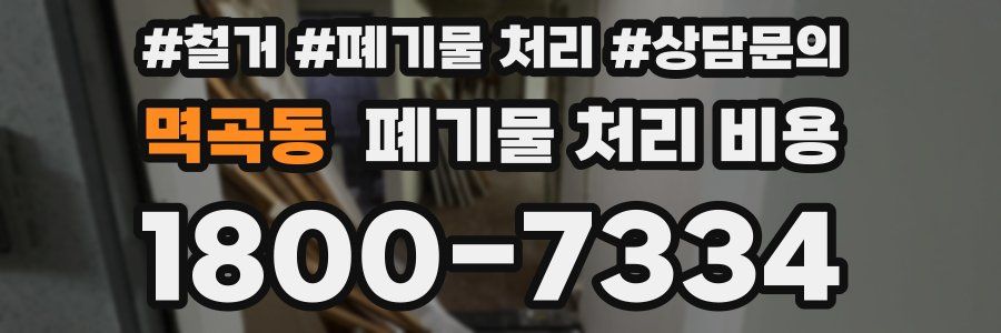 멱곡동 폐기물 처리 비용
