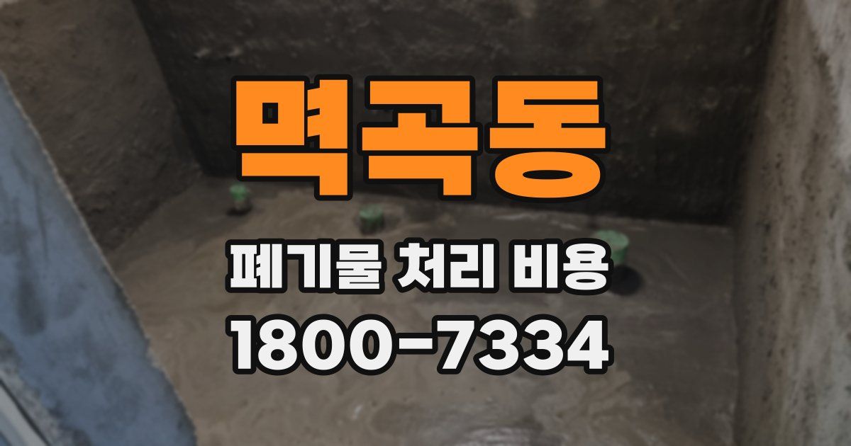 멱곡동 폐기물 처리 비용