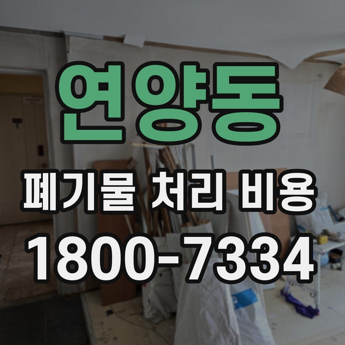 연양동 폐기물 처리 비용 산정 기준을 쉽게 정리하면