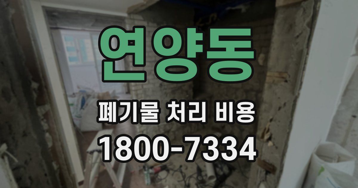 연양동 폐기물 처리 비용