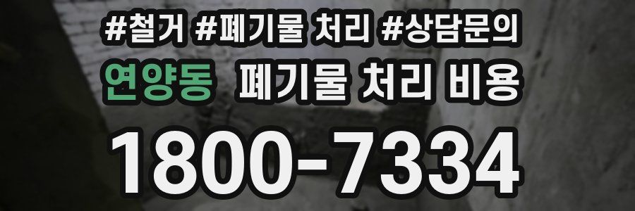 연양동 폐기물 처리 비용