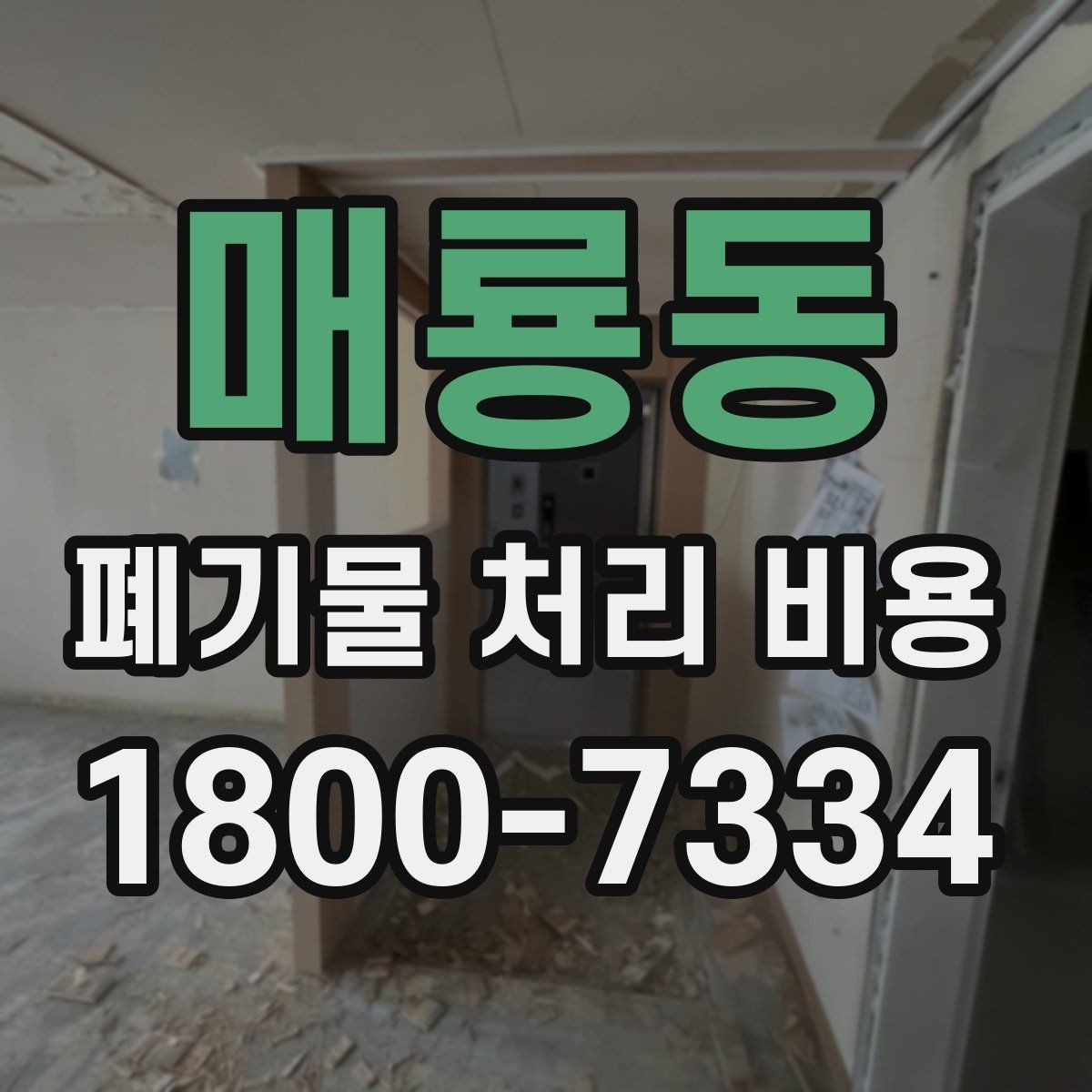 매룡동 폐기물 처리 비용 비교 전에 먼저 확인할 정보