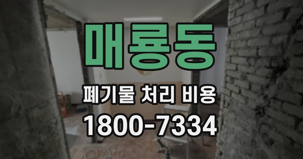 매룡동 폐기물 처리 비용