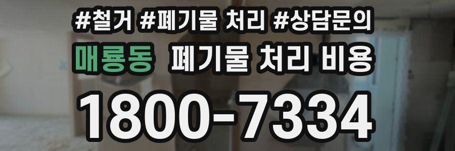 매룡동 폐기물 처리 비용