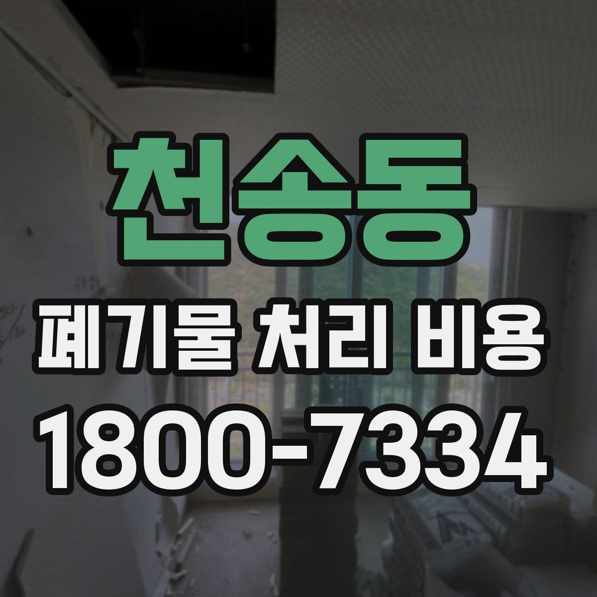 천송동 폐기물 처리 비용 책정 전 확인할 현장 요소