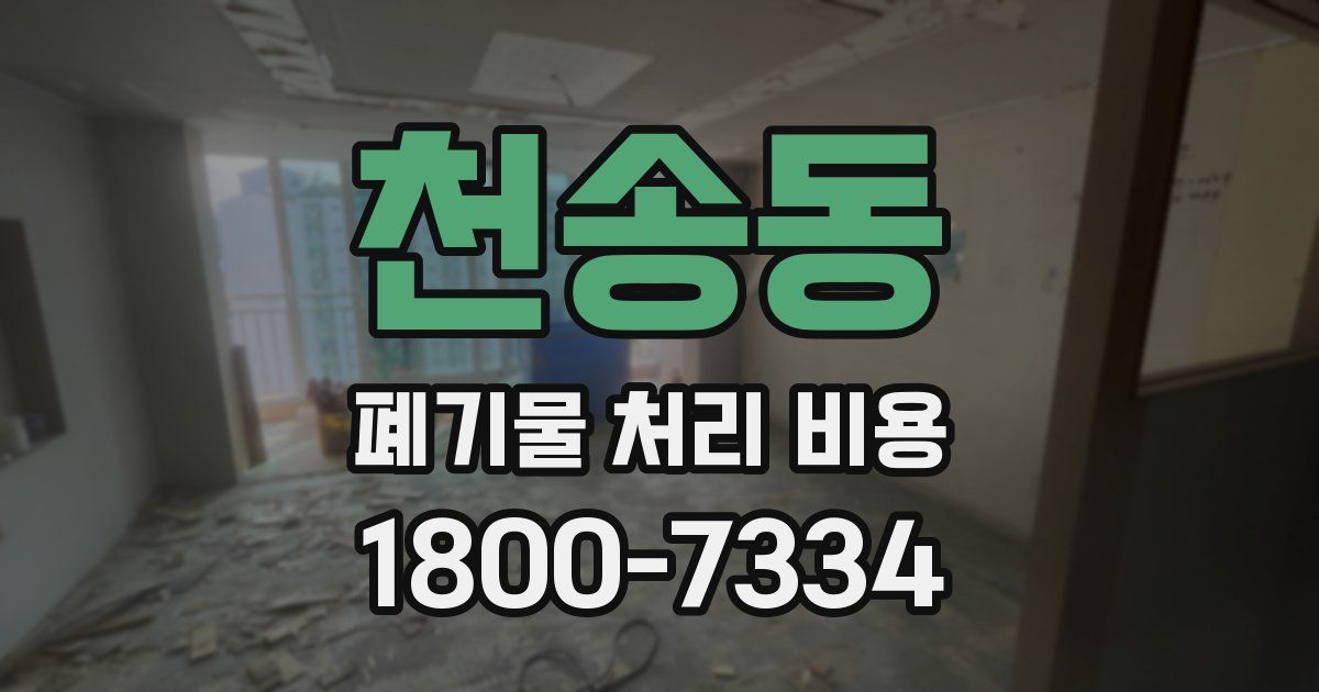 천송동 폐기물 처리 비용