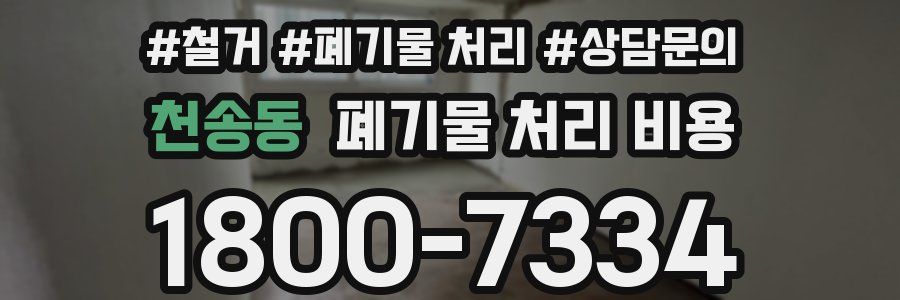 천송동 폐기물 처리 비용