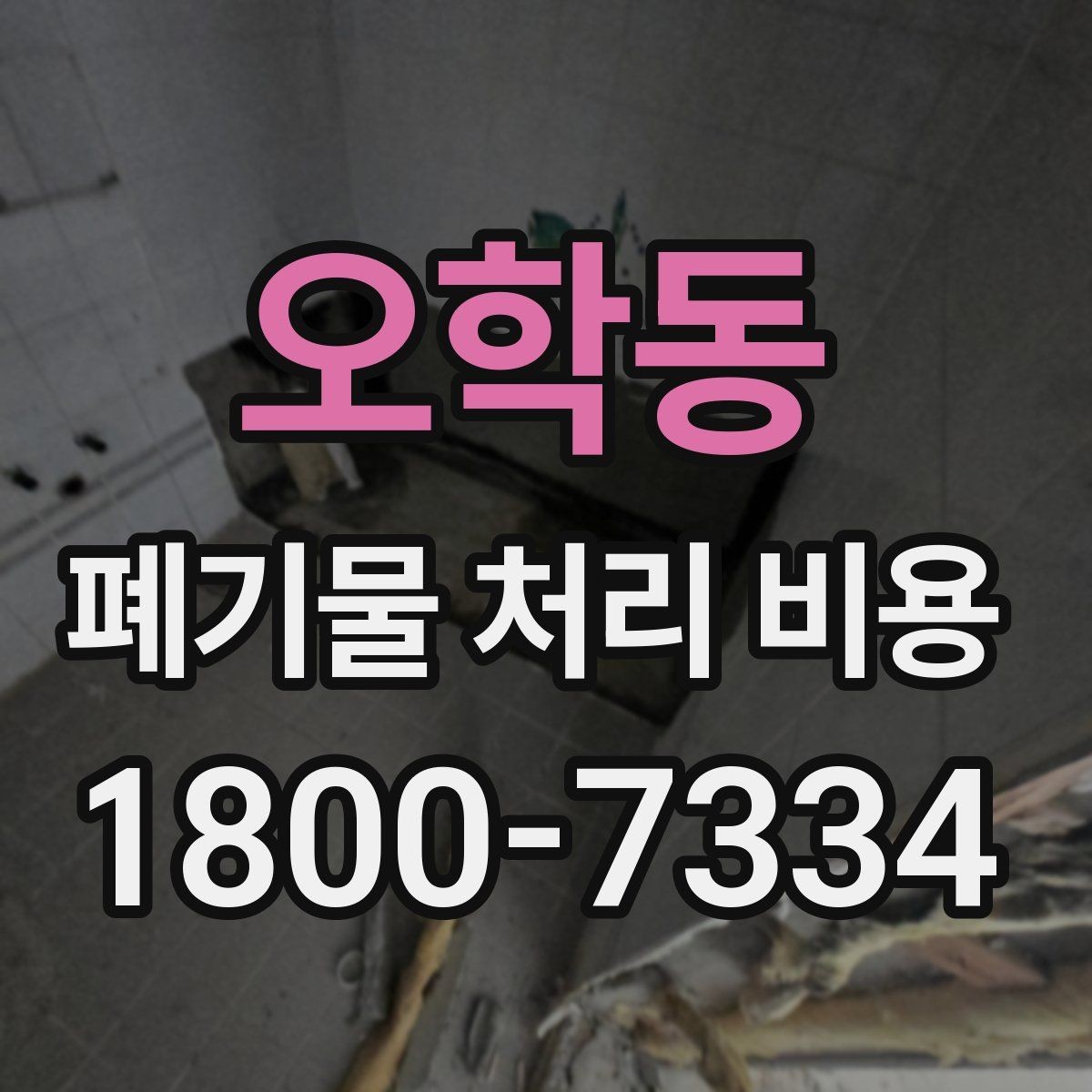 오학동 폐기물 처리 비용 책정 기준을 쉽게 이해하기